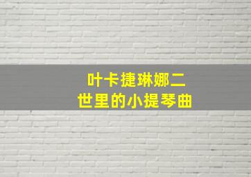 叶卡捷琳娜二世里的小提琴曲