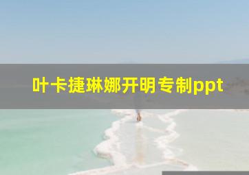 叶卡捷琳娜开明专制ppt