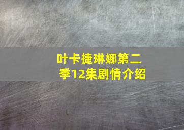 叶卡捷琳娜第二季12集剧情介绍