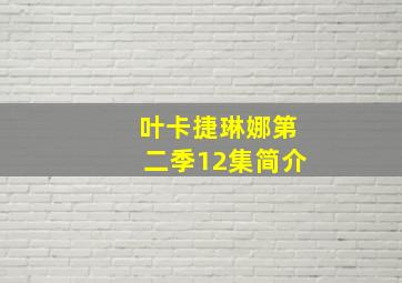 叶卡捷琳娜第二季12集简介