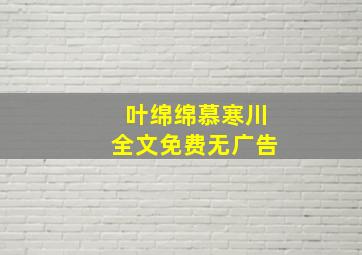 叶绵绵慕寒川全文免费无广告