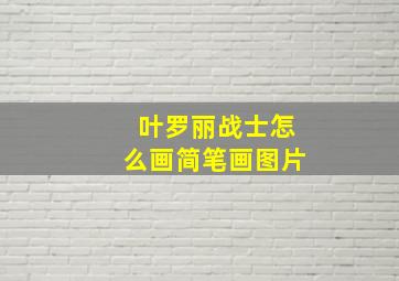 叶罗丽战士怎么画简笔画图片