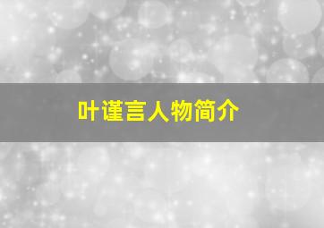 叶谨言人物简介