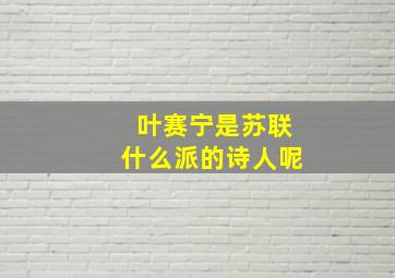 叶赛宁是苏联什么派的诗人呢