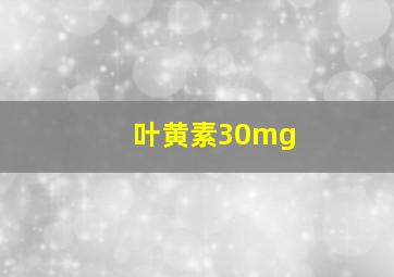 叶黄素30mg