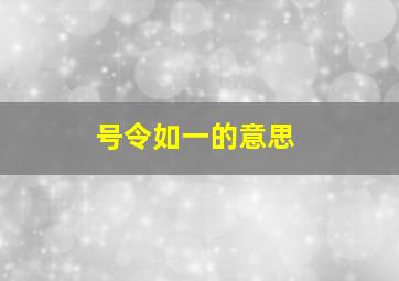 号令如一的意思