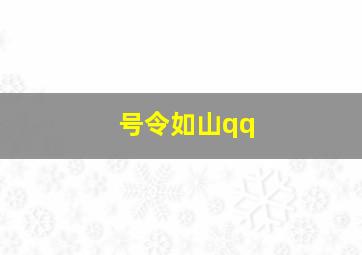 号令如山qq