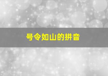 号令如山的拼音