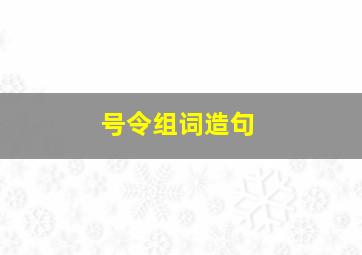 号令组词造句