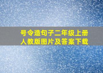 号令造句子二年级上册人教版图片及答案下载