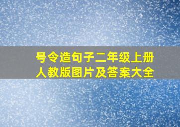 号令造句子二年级上册人教版图片及答案大全