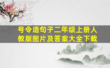 号令造句子二年级上册人教版图片及答案大全下载