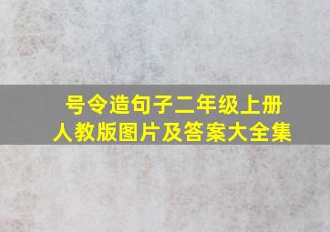 号令造句子二年级上册人教版图片及答案大全集