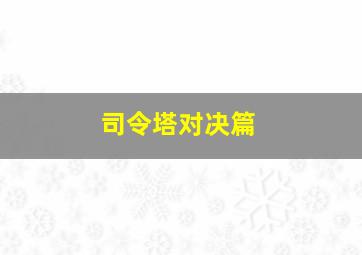 司令塔对决篇