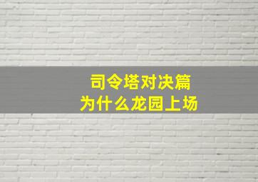 司令塔对决篇为什么龙园上场