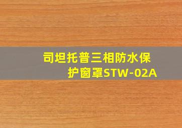 司坦托普三相防水保护窗罩STW-02A