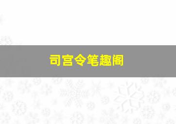 司宫令笔趣阁