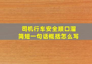 司机行车安全顺口溜简短一句话概括怎么写