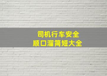 司机行车安全顺口溜简短大全