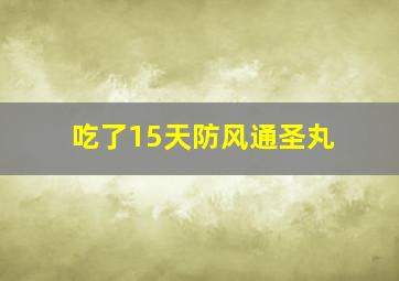 吃了15天防风通圣丸