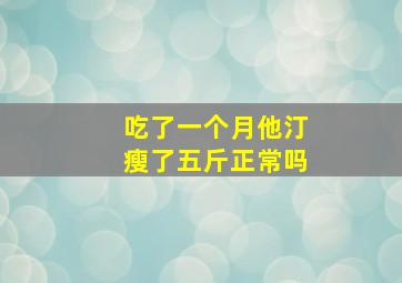 吃了一个月他汀瘦了五斤正常吗