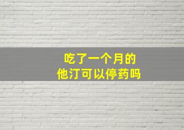 吃了一个月的他汀可以停药吗