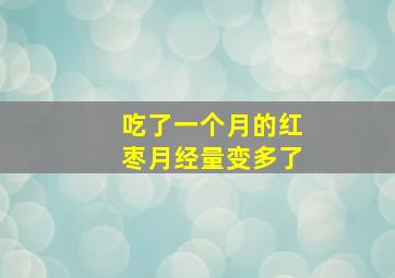 吃了一个月的红枣月经量变多了