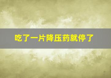 吃了一片降压药就停了