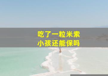 吃了一粒米索小孩还能保吗