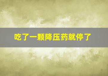 吃了一颗降压药就停了