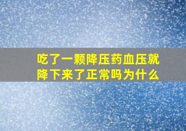 吃了一颗降压药血压就降下来了正常吗为什么