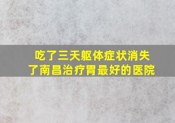 吃了三天躯体症状消失了南昌治疗胃最好的医院