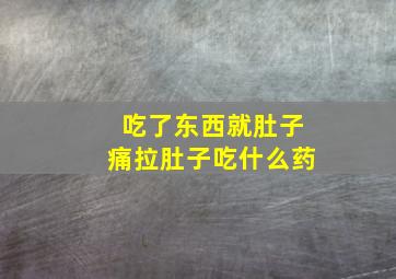 吃了东西就肚子痛拉肚子吃什么药