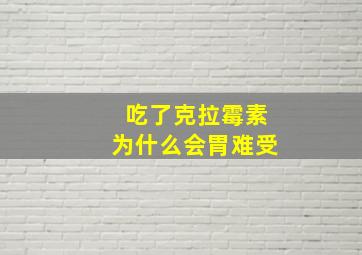 吃了克拉霉素为什么会胃难受