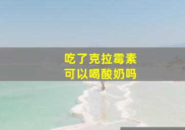 吃了克拉霉素可以喝酸奶吗