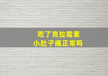 吃了克拉霉素小肚子痛正常吗