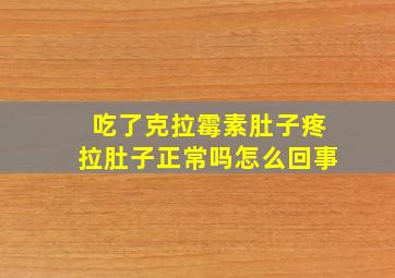 吃了克拉霉素肚子疼拉肚子正常吗怎么回事