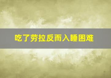 吃了劳拉反而入睡困难