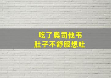 吃了奥司他韦肚子不舒服想吐