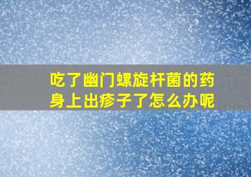 吃了幽门螺旋杆菌的药身上出疹子了怎么办呢