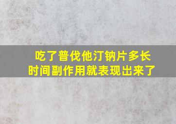 吃了普伐他汀钠片多长时间副作用就表现岀来了