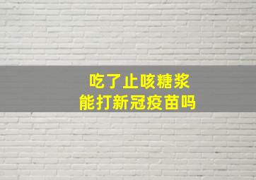 吃了止咳糖浆能打新冠疫苗吗