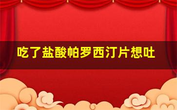 吃了盐酸帕罗西汀片想吐