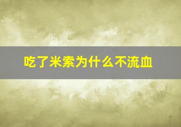 吃了米索为什么不流血