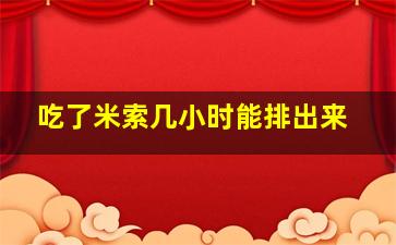 吃了米索几小时能排出来