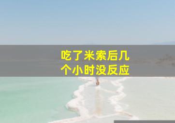 吃了米索后几个小时没反应