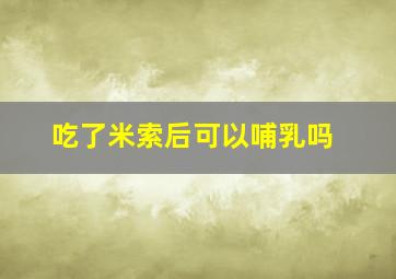 吃了米索后可以哺乳吗