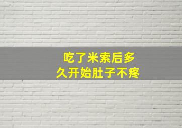 吃了米索后多久开始肚子不疼