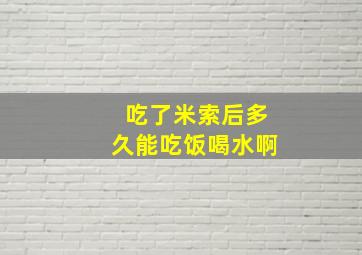 吃了米索后多久能吃饭喝水啊