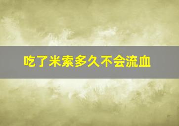 吃了米索多久不会流血